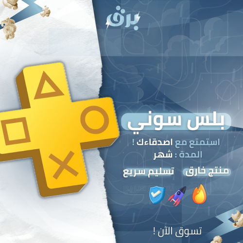 بلايستيشن بلس – شهر