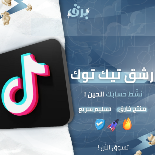 ترويج مشاهدات تيك توك