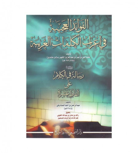 الفوائد العجيبة في إعراب الكلمات الغريبة - تحقيق :...