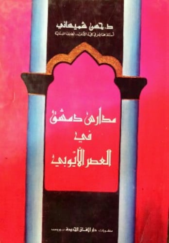 مدارس دمشق في العصر الأيوبي