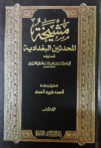 مشيخة المحدثين البغدادية