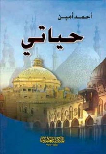 حياتي أحمد أمين