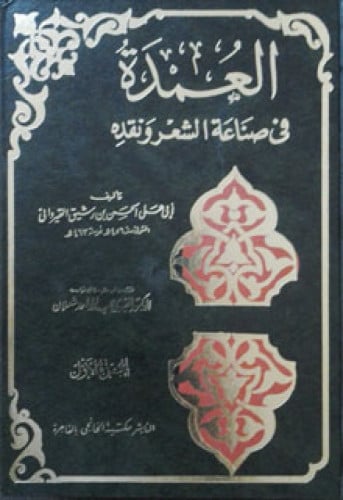 العمدة في صناعة الشعر ونقده