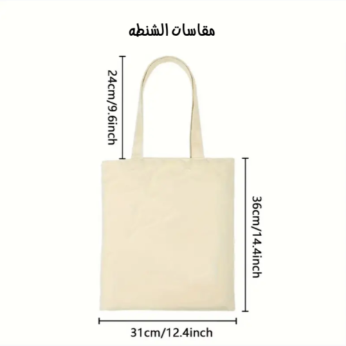 توت باق حسب الطلب| tote bag