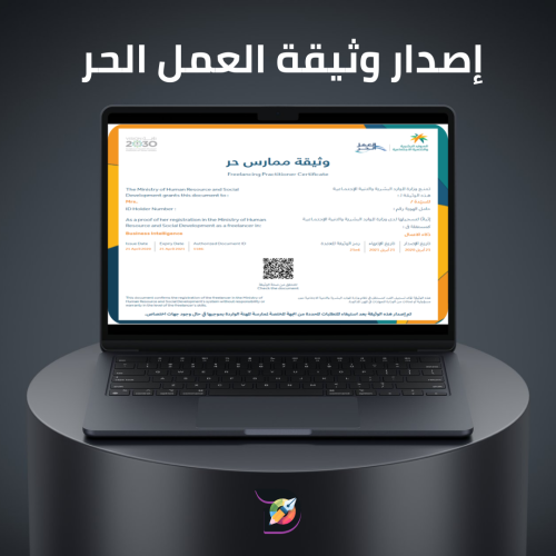 إصدار وثيقة العمل الحر