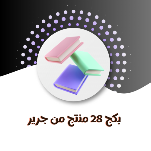 بكج 28 كتب من جرير