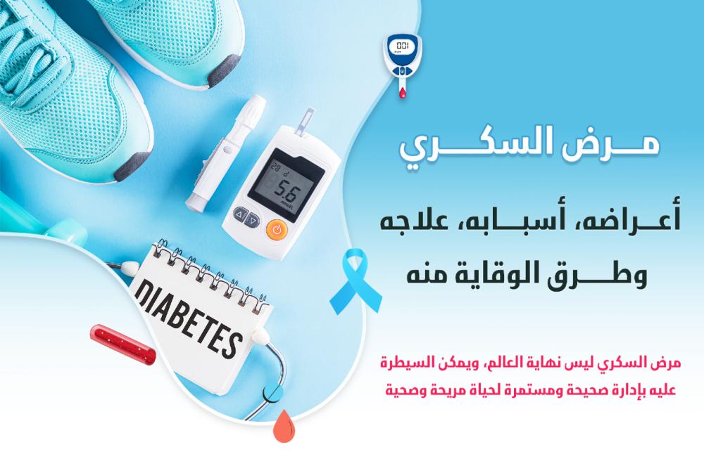 كل ما تود معرفته عن مرض السكر: أعراضه، أسبابه، علاجه، وطرق الوقاية منه