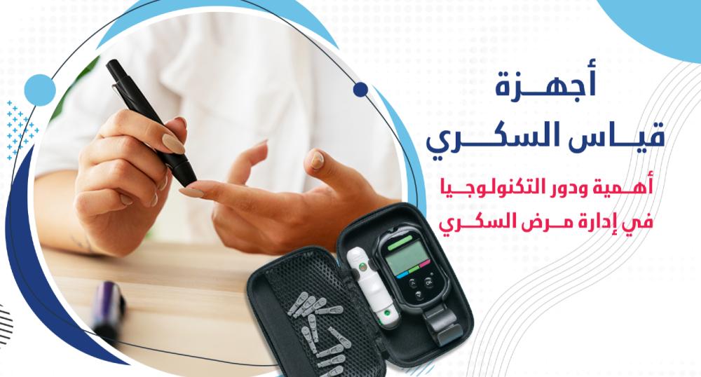 اجهزة فحص السكري: كيف تُحدث التكنولوجيا ثورة في إدارة مرض السكري