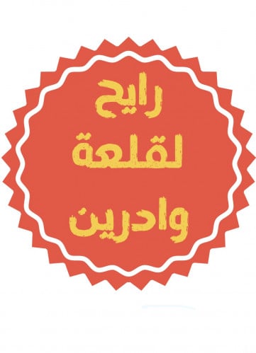 رايح قلعة وادرين