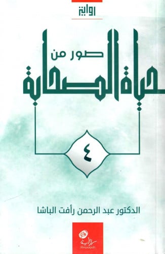 صور من حياة الصحابة