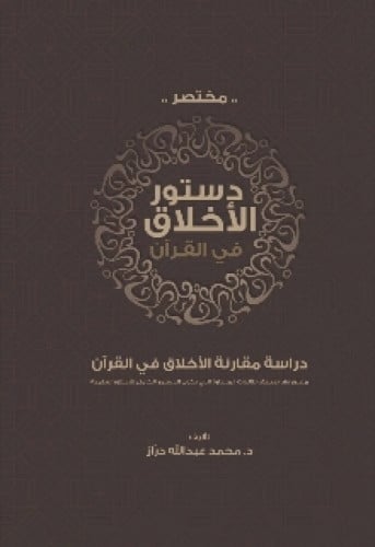 مختصر دستور الأخلاق في القرآن : دراسة للأخلاق النظرية والعملية في القرآن الكريم