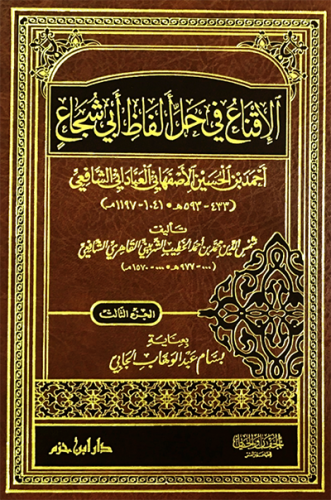 الإقناع في حل ألفاظ أبي شجاع 1 / 3   ( شاموا )