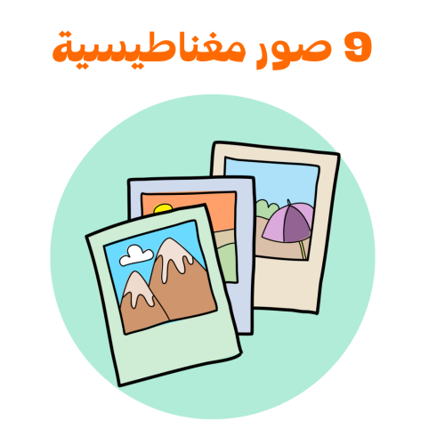 9 قطع صور مغناطيسية من اختيارك