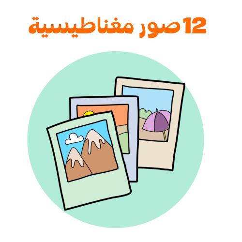 12 قطع صور مغناطيسية من اختيارك