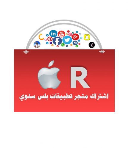 اشتراك متجر ايفون او ايباد