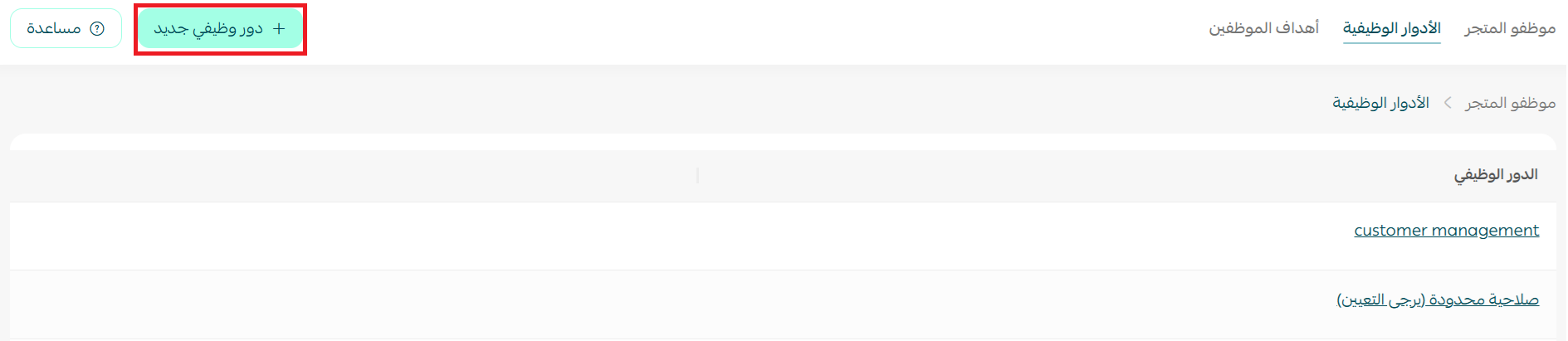 الأدوار الوظيفية في المتجر