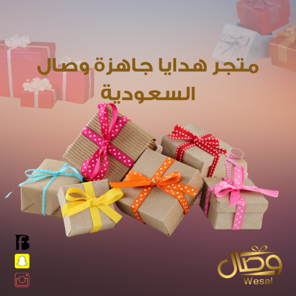 متجر هدايا جاهزة وصال السعودية