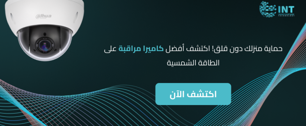 حماية منزلك دون قلق! اكتشف أفضل كاميرا مراقبة على الطاقة الشمسية