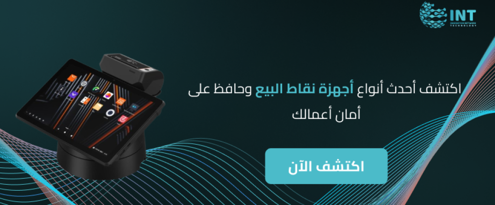 اكتشف أحدث أنواع أجهزة نقاط البيع وحافظ على أمان أعمالك