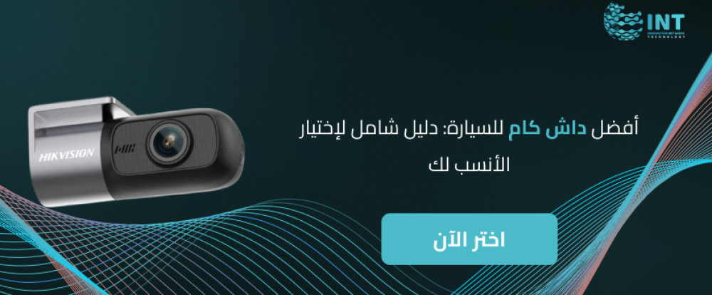 أفضل داش كام للسيارة:دليل شامل لإختيار الأنسب لك