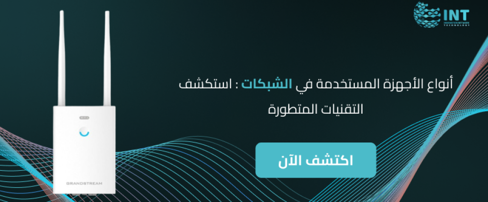 انواع الاجهزة المستخدمة في الشبكات: استكشف التقنيات المتطورة