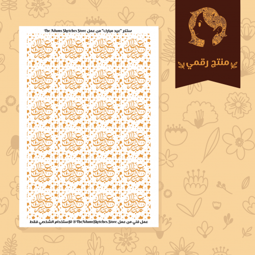 ستكر لشوكلاتة العيد - Chocolate Eid Sticker