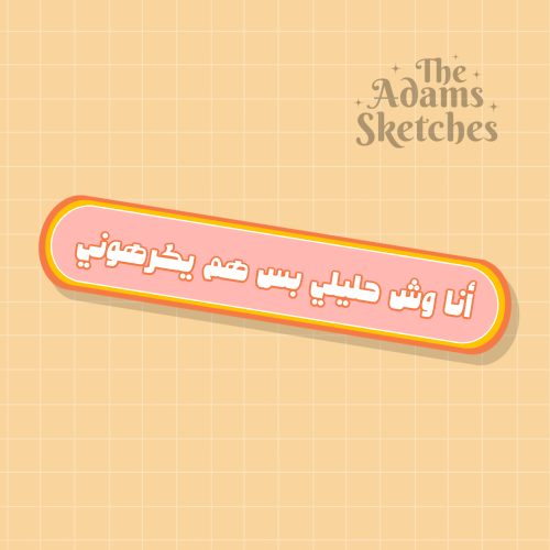 "أنا وش حليلي بس هم يكرهوني"