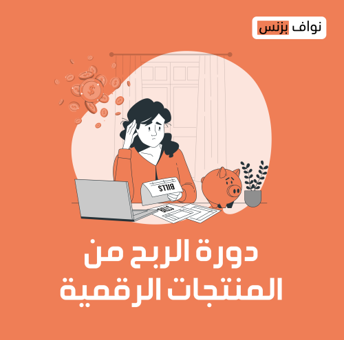 دورة الربح من المنتجات الرقمية