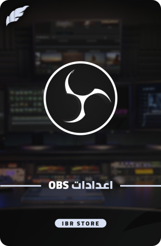 اعدادات برنامج OBS للبث