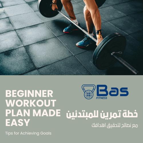 خطة تمرين أسبوعية للمبتدئين لبناء الجسم وزيادة اللياقة