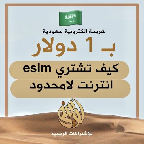 طريقة نادرة لـ شراء esim نت لامحدود بدولار فقط