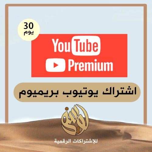 اشتراك يوتيوب 3 شهور