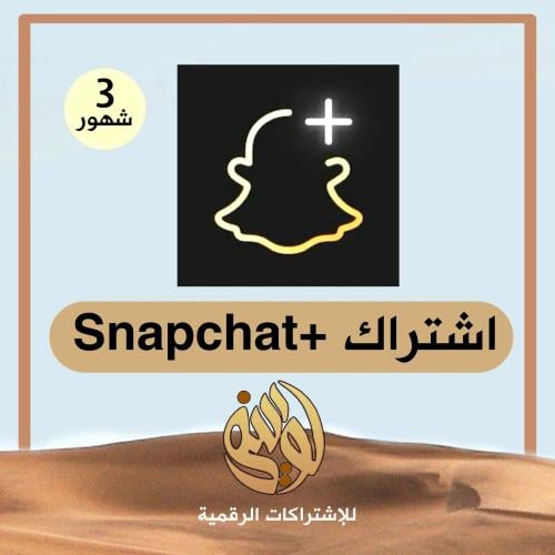 اشتراك سناب بلس رسمي 3 شهور