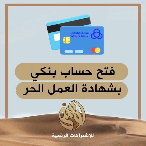 طريقة فتح حساب بنكي بوثيقة العمل الحر