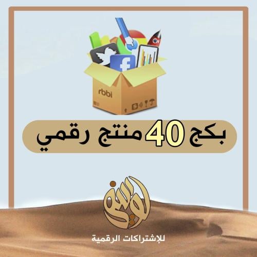 بكج 40 منتج رقمي نادر