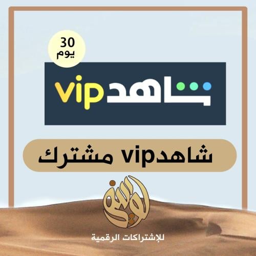 اشتراك شاهد vip