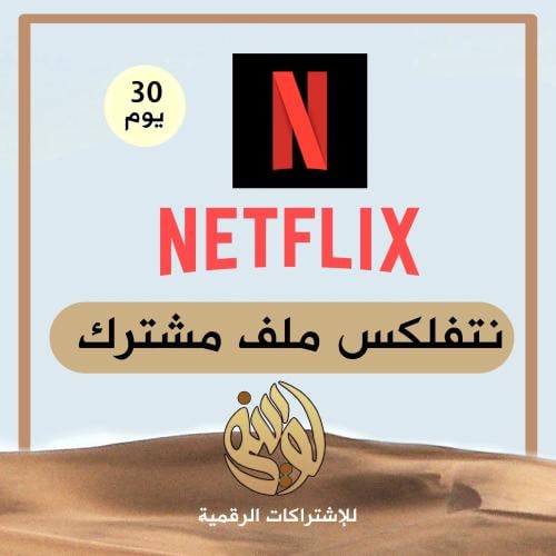 اشتراك نتفلكس شهر