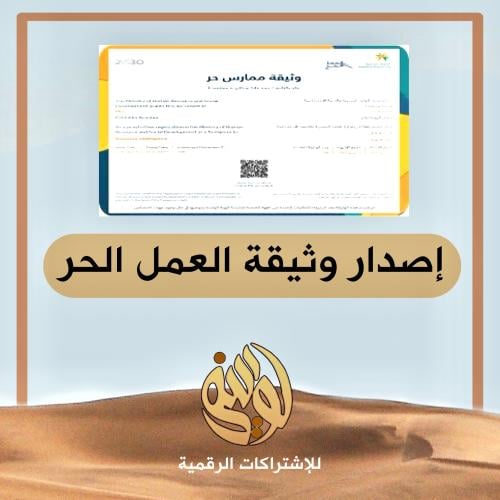 طريقة اصدار وثيقة العمل الحر