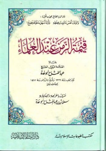 قيمة الزمن عند العلماء كرتوني