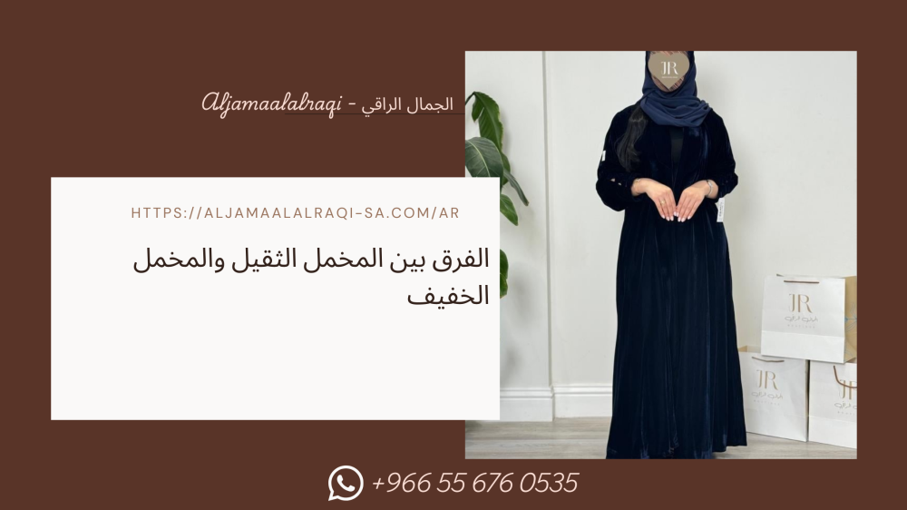 الفرق بين المخمل الثقيل والمخمل الخفيف في العبايات الشتوية