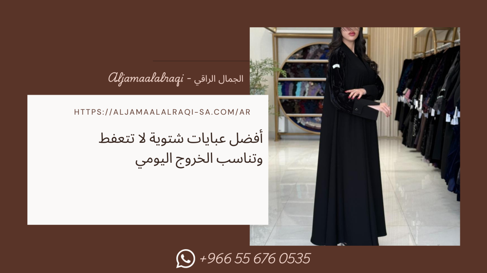 أفضل عبايات شتوية لا تتعفط وتناسب الخروج اليومي