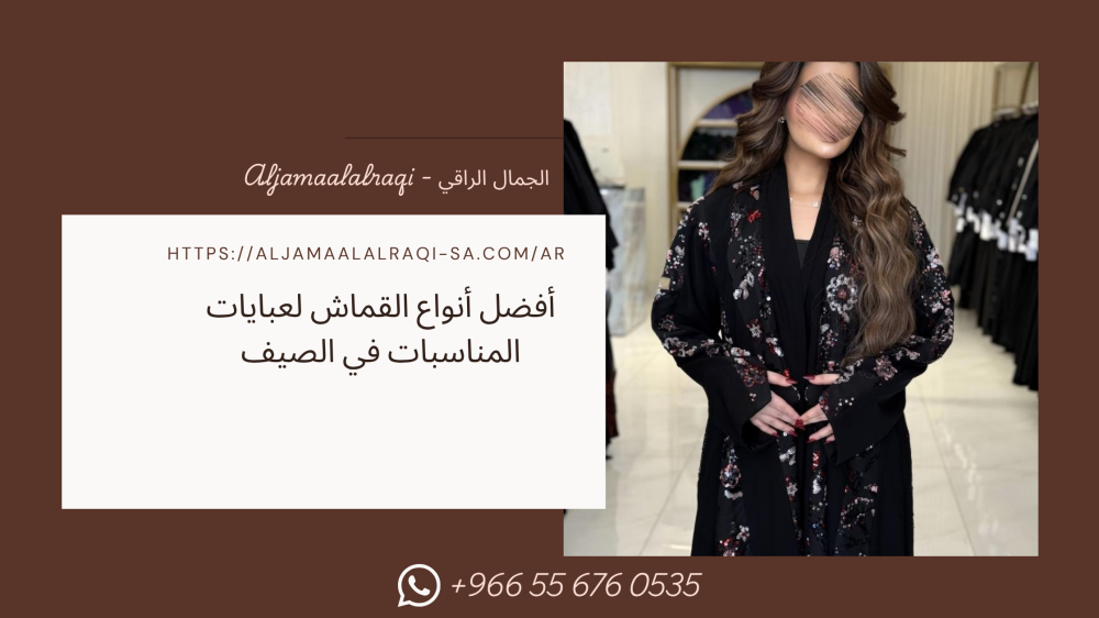 أفضل أنواع القماش لعبايات المناسبات في الصيف