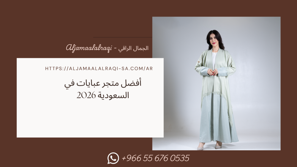 أفضل متجر عبايات في السعودية 2026