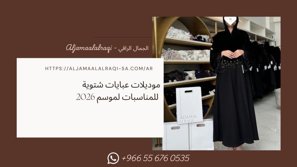 موديلات عبايات شتوية للمناسبات أفخم عبايات السهرة الشتوية لعام 2026