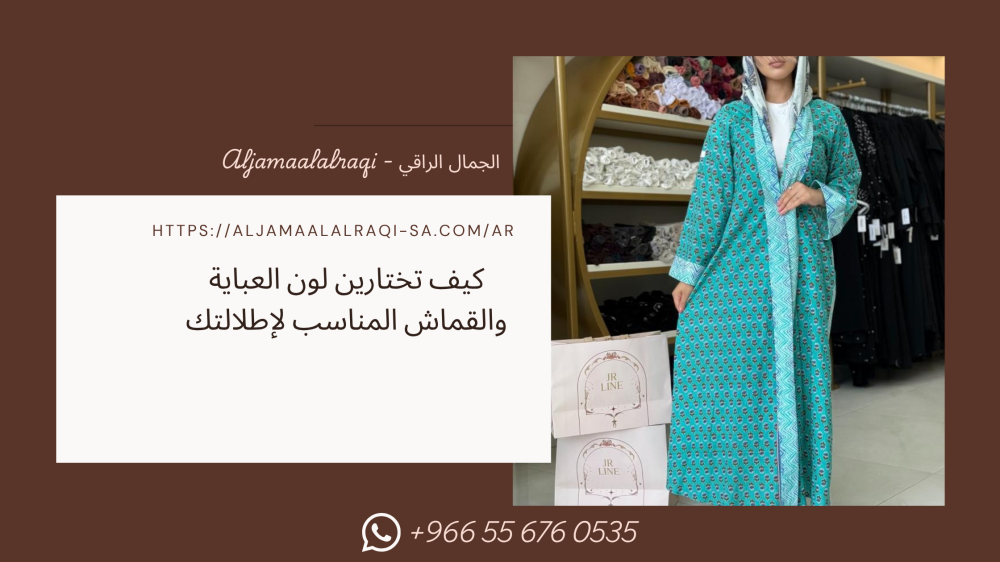 كيف تختارين لون العباية والقماش المناسب لإطلالتك