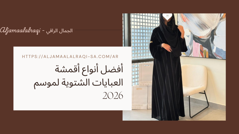 أفضل أنواع أقمشة العبايات الشتوية لموسم 2026