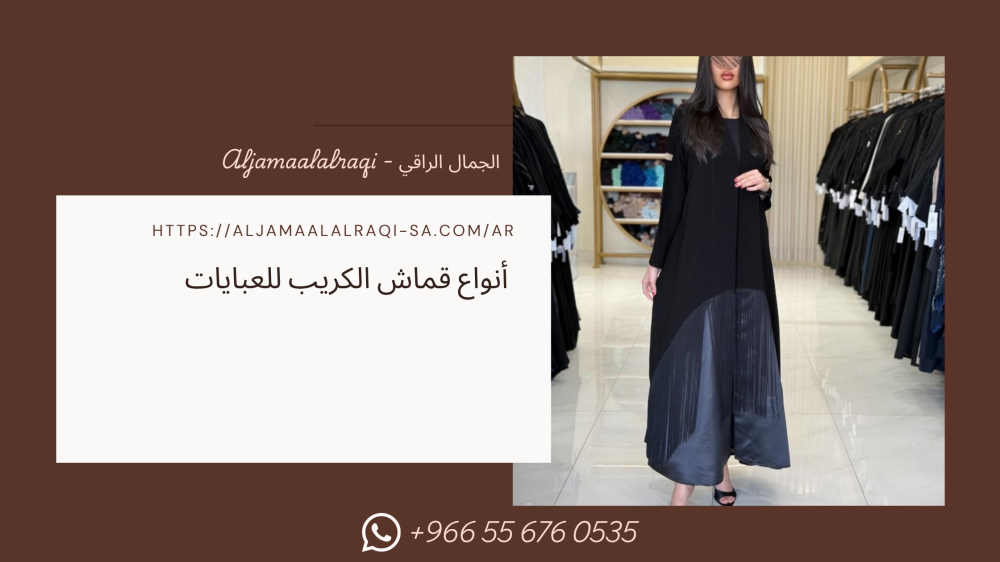 أنواع قماش الكريب للعبايات