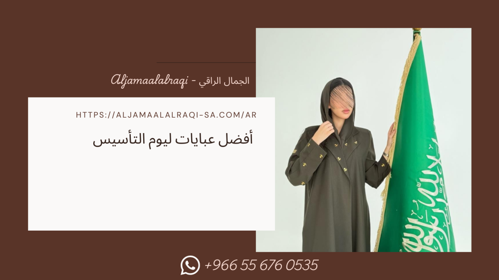 أفضل عبايات ليوم التأسيس 2026