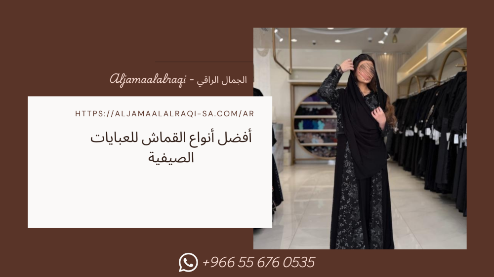 أفضل أنواع القماش للعبايات الصيفية