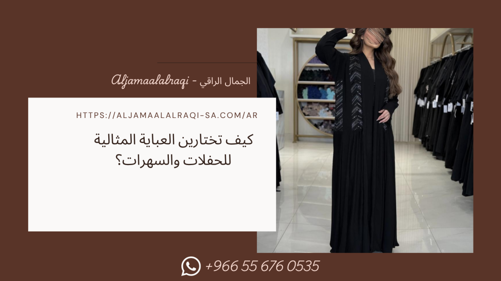 عبايات مناسبات فخمة: كيف تختارين العباية المثالية للحفلات والسهرات